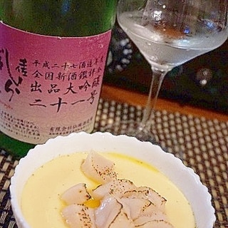 ワインに日本酒に、ホタテの茶碗蒸し